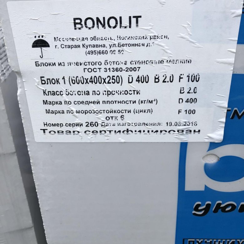Бонолит электросталь. Блок Бонолит 600х400х250. Бонолит 400. Блоки Бонолит d400. Блоки Бонолит вес 1 блока.
