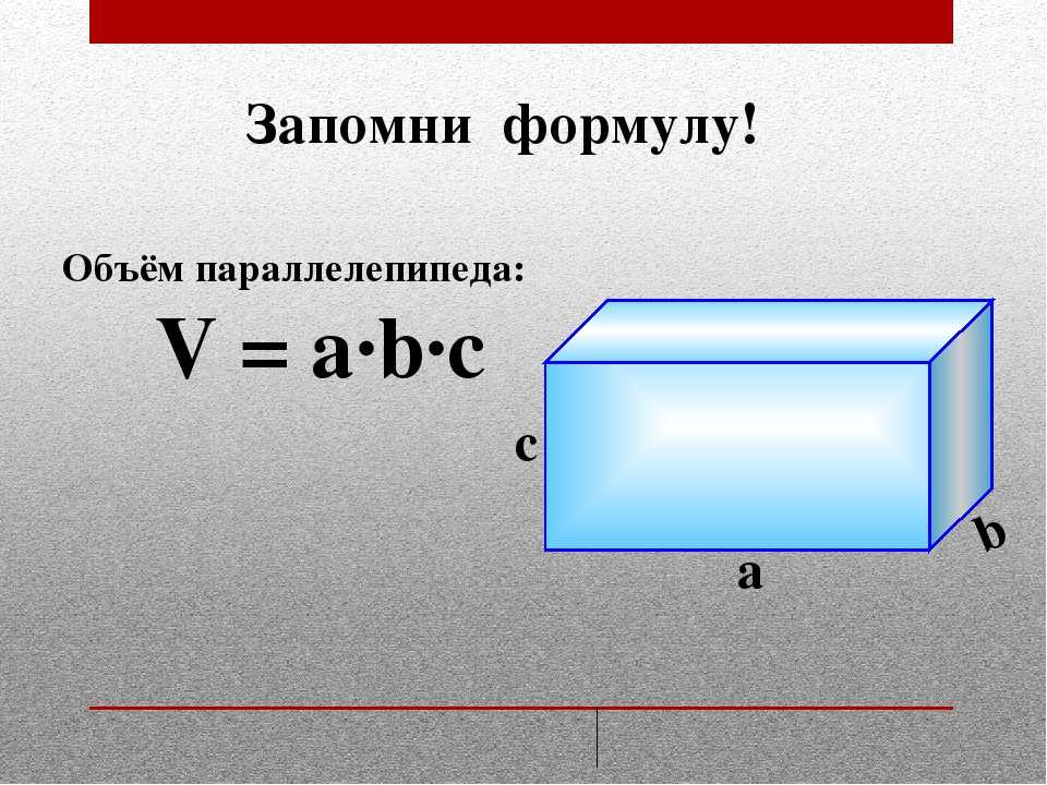Прямоугольный параллелепипед объем формула. Формула объёма параллелепипеда 5 класс математика. Формула нахождения объема параллелепипеда. Формула нахождения объема прямоугольника. Формула нахождения объема прямоугольного параллелепипеда.