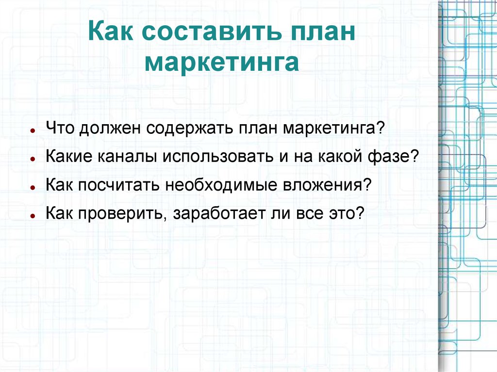 Что должен содержать. Что должен содержать план маркетинга. Что должен содержать план?. Как должен состоять план. Как составить.