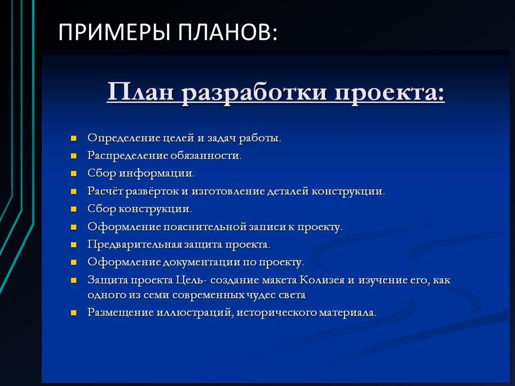 План основной части. Примерный план проекта. План работ по проекту пример. Планирование проекта пример. План проекта пример.