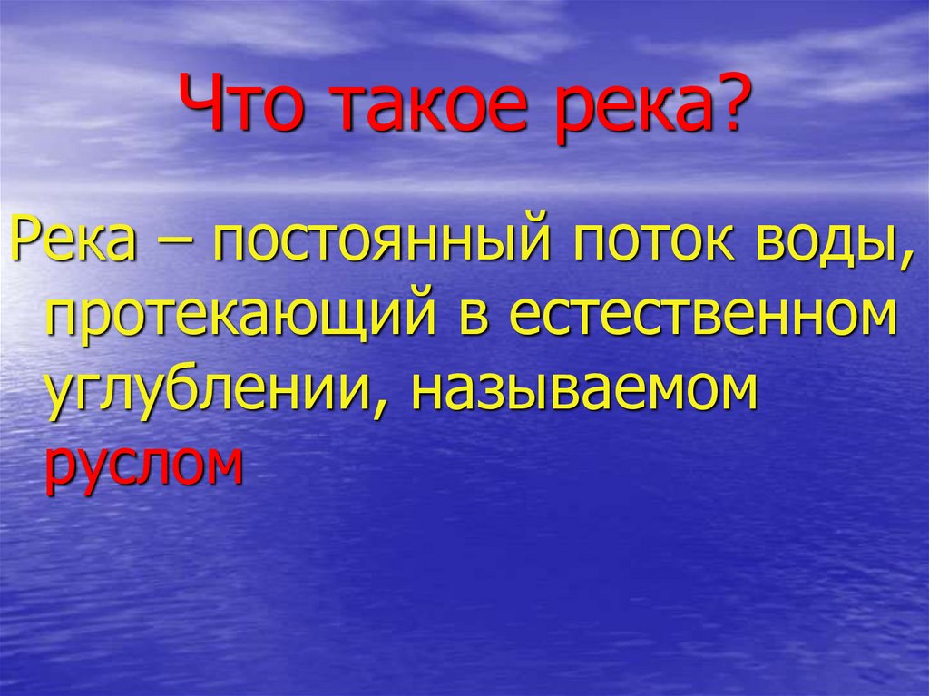 Реки урок. Река для презентации. Слайд река. Постоянная река это. Краткое объяснение река.