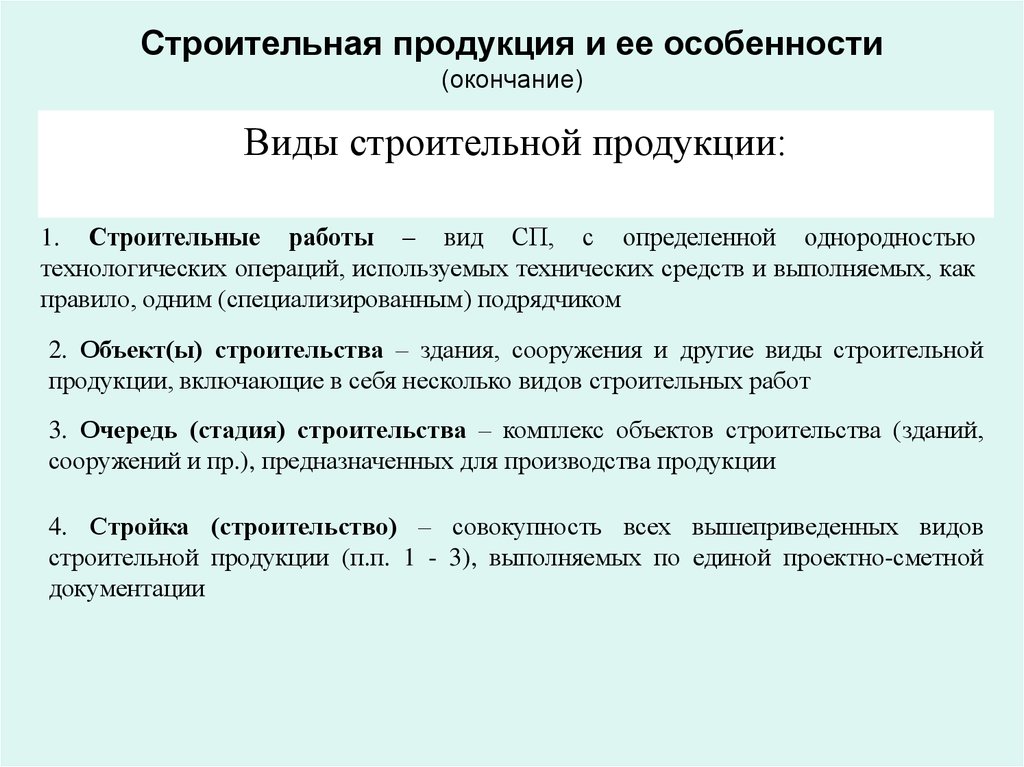 Строительный объект определение. Виды строительной продукции. Формы строительная продукция.