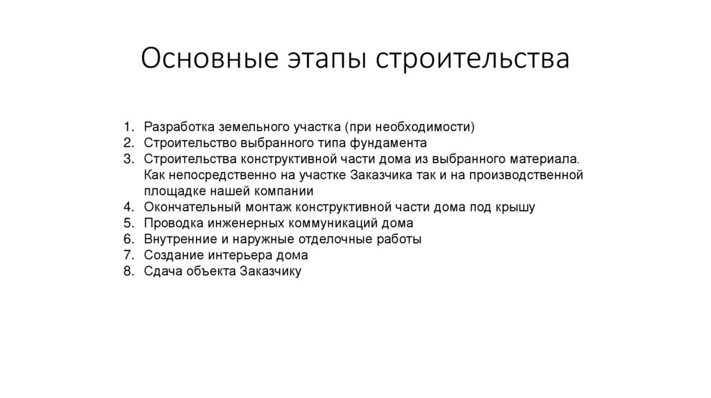 Этапы строительства объекта. Основные этапы строительства. Основные стадии строительства объекта. Основные периоды строительства. Подготовительный этап строительства.