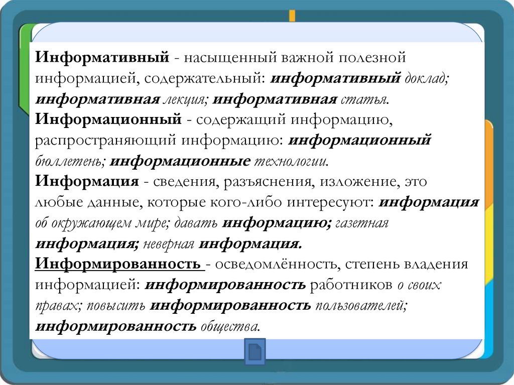 Информативный информационный паронимы.