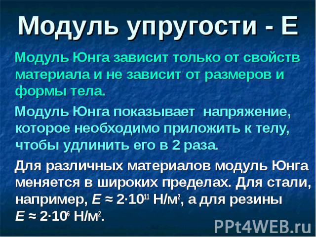 Единица измерения модуля юнга. Модуль Юнга резины. Сила упругости через модуль Юнга. Модуль Юнга для меди. Определение модуля Юнга.