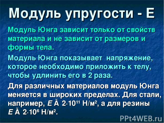 Модуль упругости 1 рода. Модуль Юнга резины. Физический смысл модуля Юнга. Модуль упругости Юнга для резины. Модуль Юнга презентация.