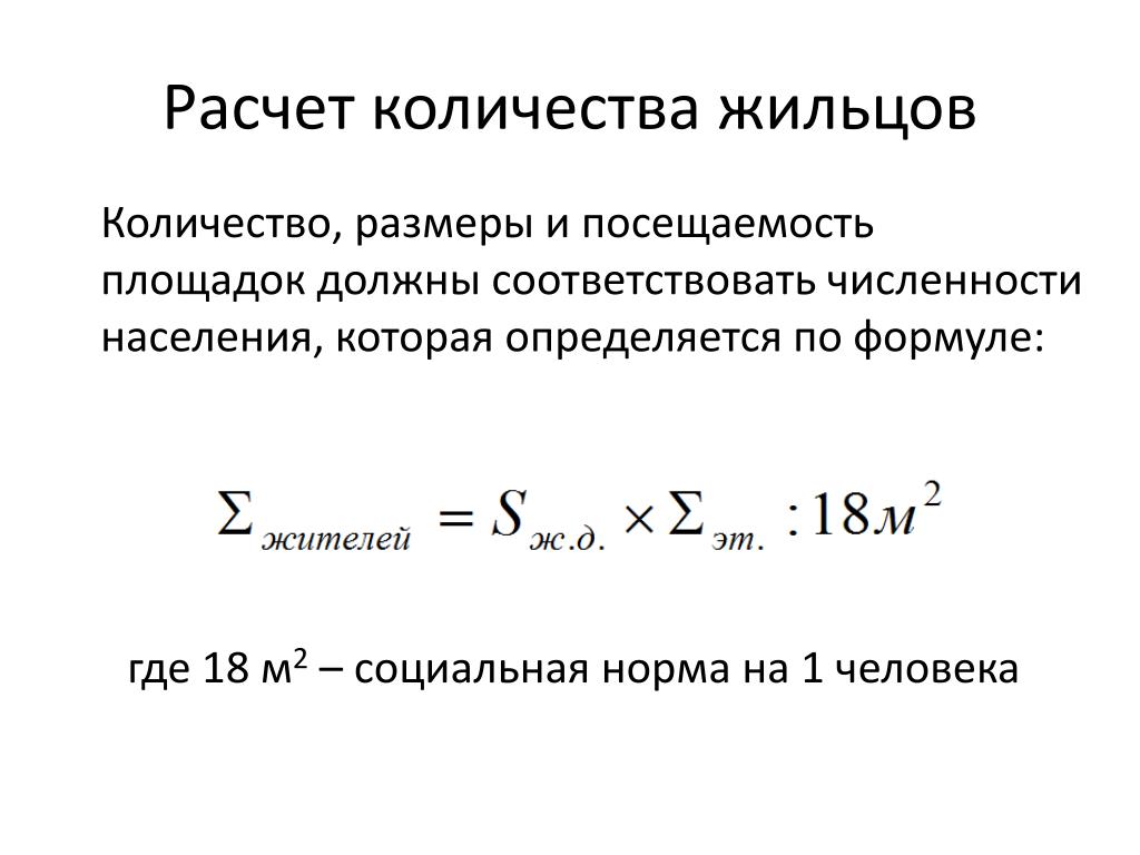 Посчитать количество. Расчет количества жильцов. Количество жителей в многоквартирном доме. Расчетное количество жильцов. Как рассчитать количество жителей в жилом доме.