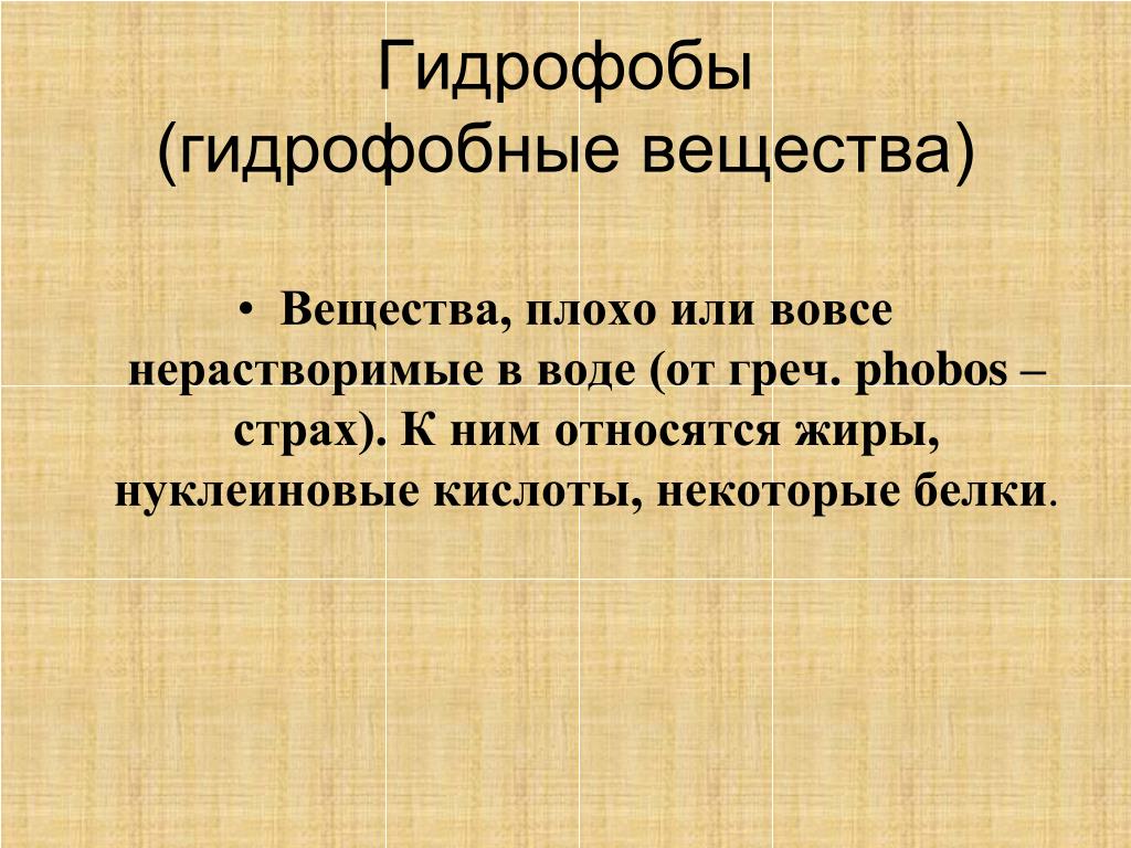 Гидрофобные вещества. Гидрофильные и гидрофобные вещества. Гидрофобные соединения. Гирофилные и идрфобоные веества.