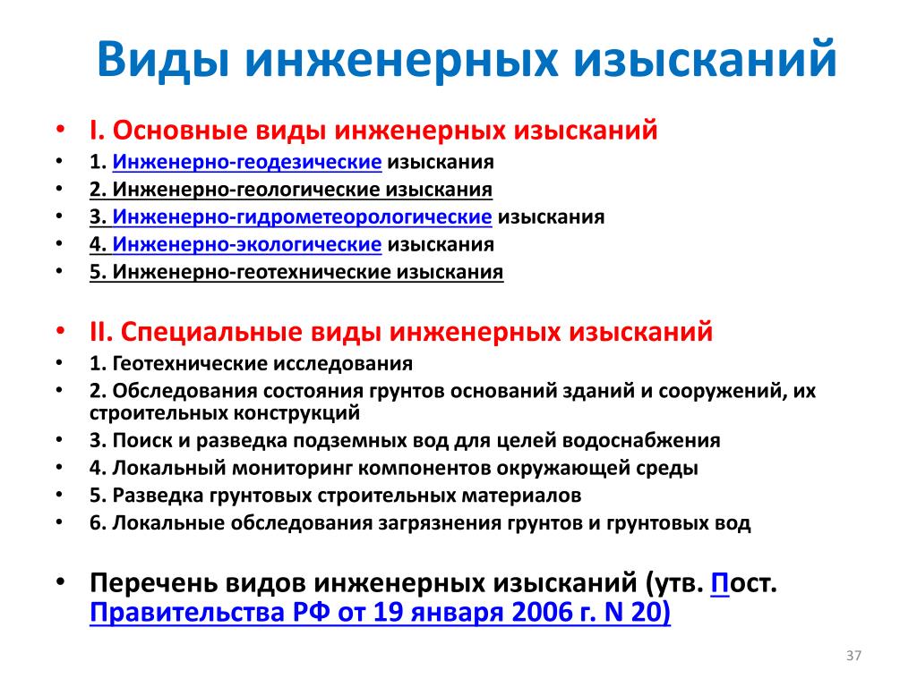 Состав результатов инженерных изысканий. Виды инженерных изысканий. Инженерные изыскания виды. Основные виды инженерных изысканий. Виды инженерных изысканий для проектирования.