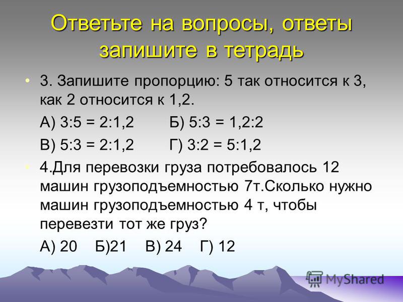 2 относится к 5. Как записать пропорцию. Запишите пропорции 5 так. Как писать пропорции. 5 К 3 соотношение.