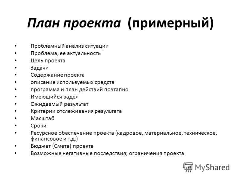 Какой план проекта. Содержание проекта образец. Содержание проекта проекта. Содержание проекта пример. План содержания проекта.