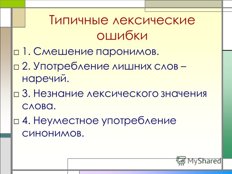 Допустить ошибку синоним. Лексические ошибки. Лексические ошибки примеры. Типичные лексические ошибки. Ошибка смешение паронимов.