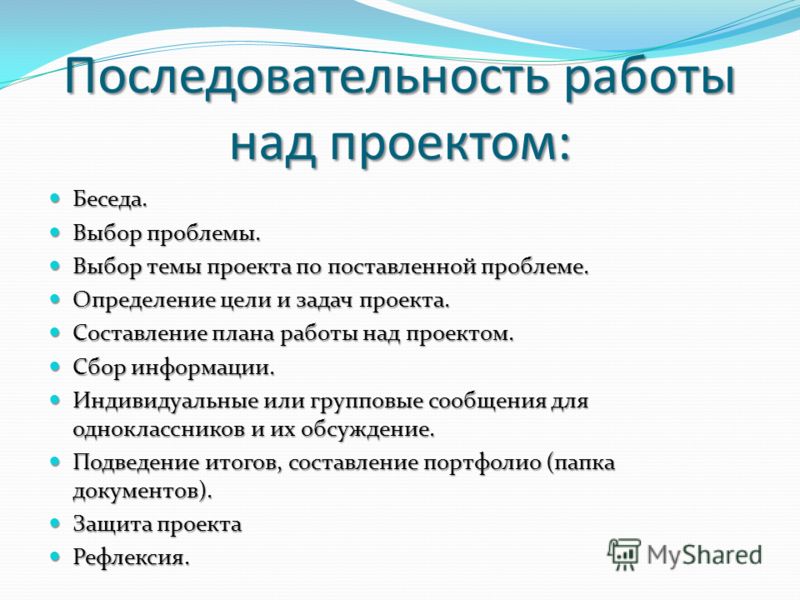 Выберите определение проекта. Последовательность работы над проектом. Темы для проекта. Интересные темы для проекта. Проект последовательность работы план.