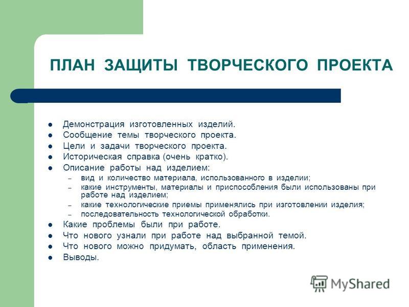 План работы над. План творческого проекта. План защиты проекта по технологии. Защита творческого проекта. План работы в творческом проекте.