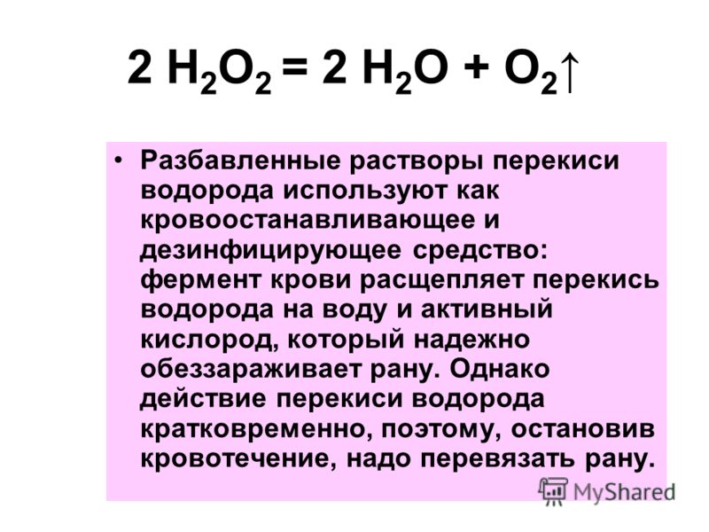 37 процентов. Распад перекиси водорода. Механизм образования пероксида водорода. Разбавить перекись водорода. Формула перекиси.