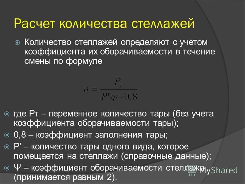 Расчет полезного объема. Формула расчета объема стеллажа. Как рассчитать объем стеллажей. Расчет необходимого количества тары. Коэффициент использования объема стеллажей.