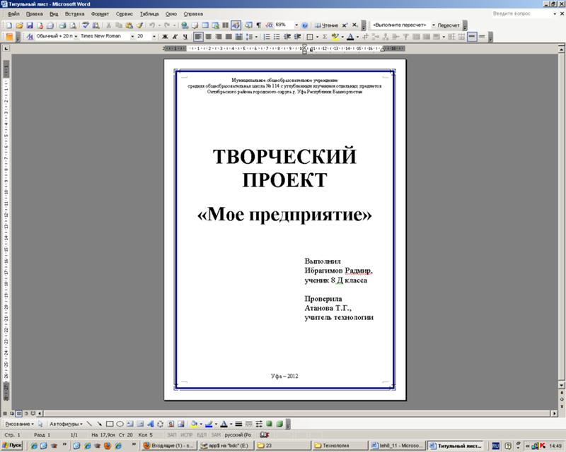 Создание докладов. Образец заполнения титульного листа для проекта в школе. Как оформить титульный лист проекта. Титульный лист творческого проекта образец. Как оформляется первый лист проекта.