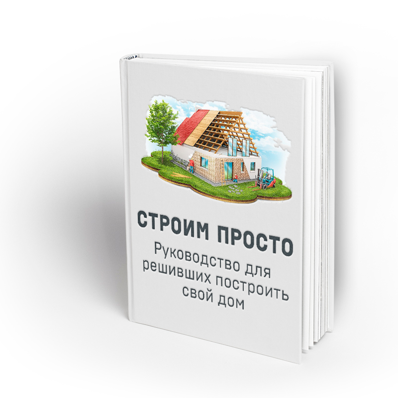 Давайте строить книга