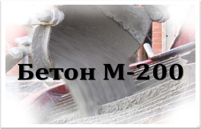 Бетон М200