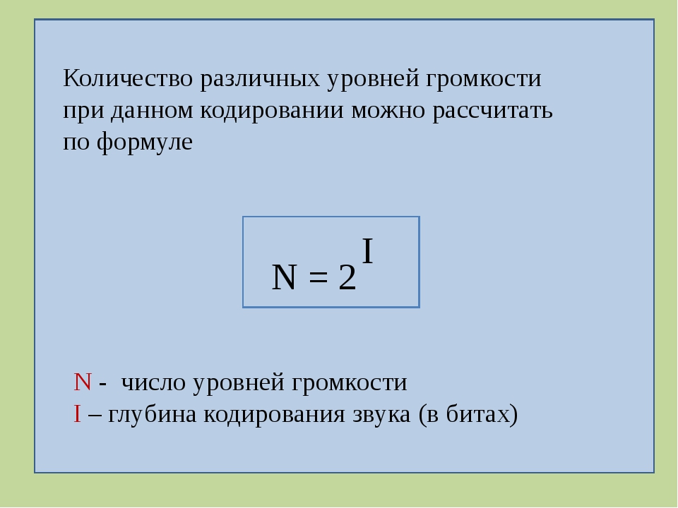 Формула кодирования. Глубина кодирования формула. Объем звуковой информации формула. Глубина звука формула. Формула звука в информатике.