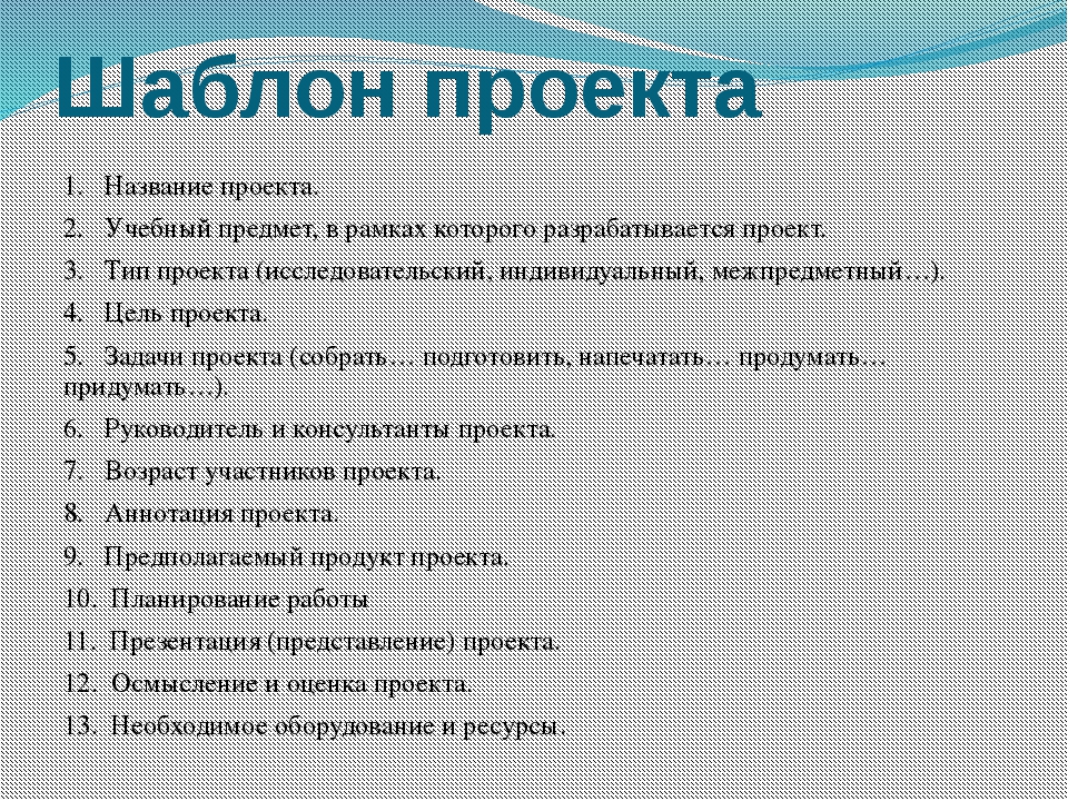 Тем для индивидуального проекта 10 класс. Шаблон проекта. Проект образец. Как писать проект образец. План проекта образец для школьника.