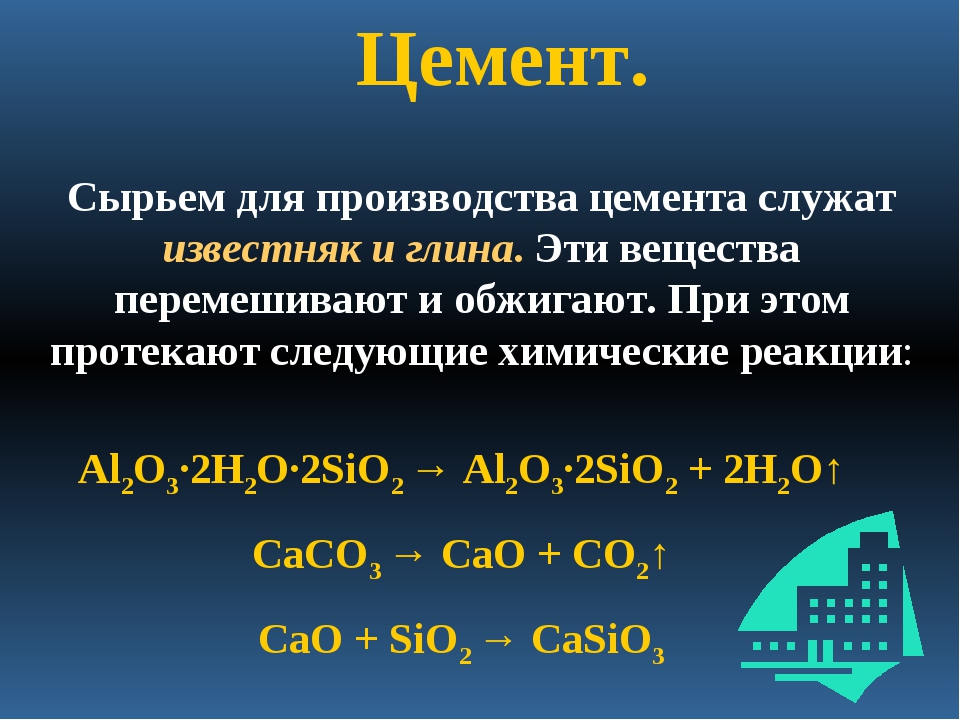 Что является сырьем. Химическая формула цемента. Химическая формула производства цемента. Химический состав цемента формула. Формула производства цемента химия 9 класс.