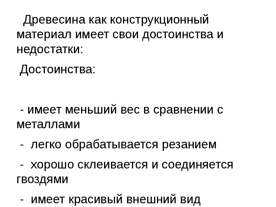 Преимущества древесины. Достоинства и недостатки древесины. Преимущества и недостатки древесины. Достоинства и недостатки древесины как строительного материала. Достоинства древесных материалов.