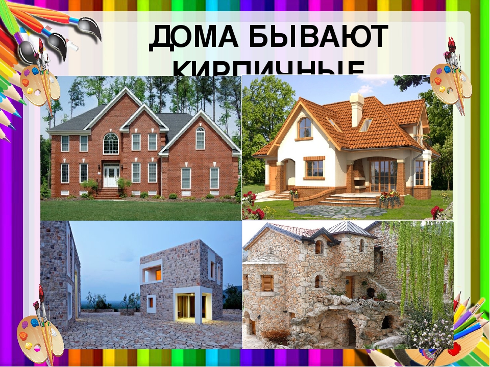 Какие бывают дома картинки