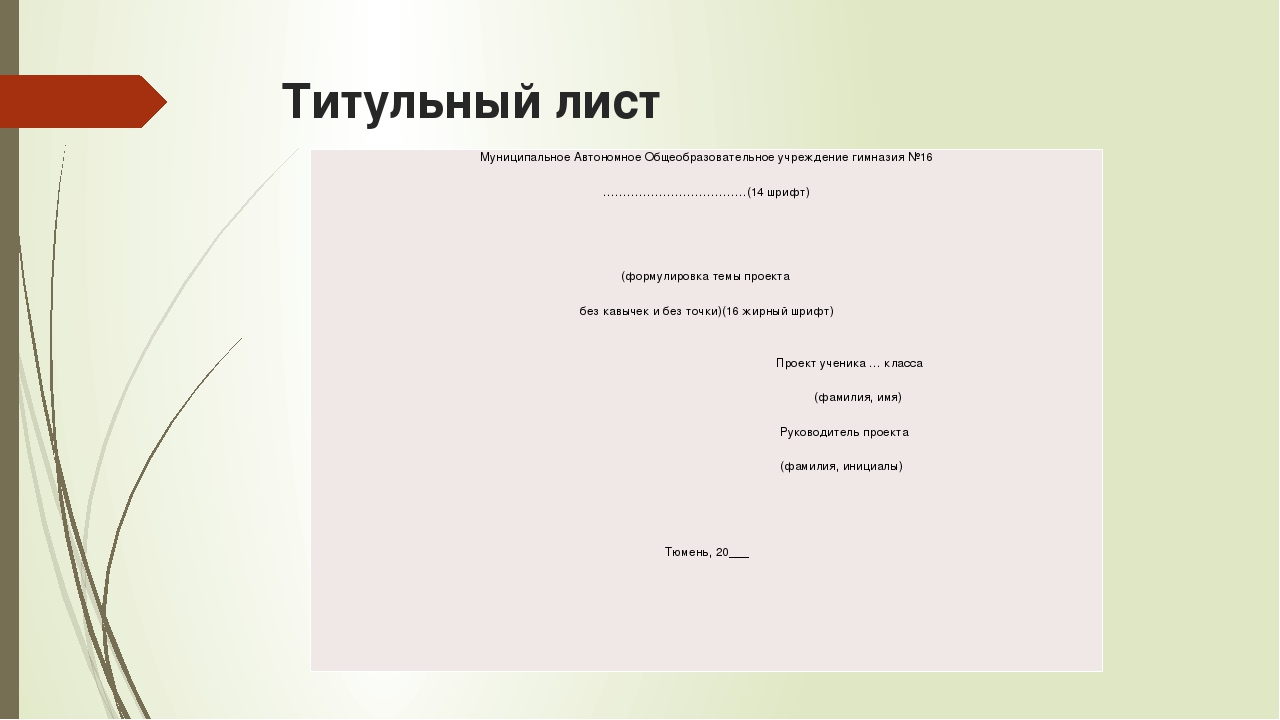 Оформление индивидуального проекта. Как оформлять проектную работу 4 класс. Как оформить титульный лист проектной работы. Титульный лисстпроека.