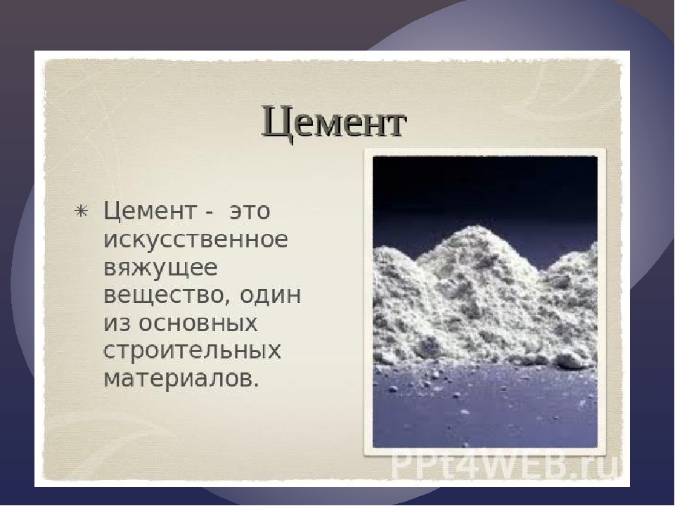 Цемент реферат. Цемент это определение. Цемент презентация. Цемент слайд. Цемент доклад.