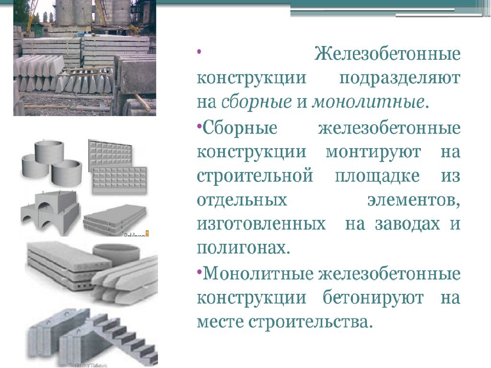 Достоинства железобетона. Сборно монолитный железобетон. Сборные жб конструкции. Виды железобетонных конструкций. Сборно-монолитные железобетонные конструкции.