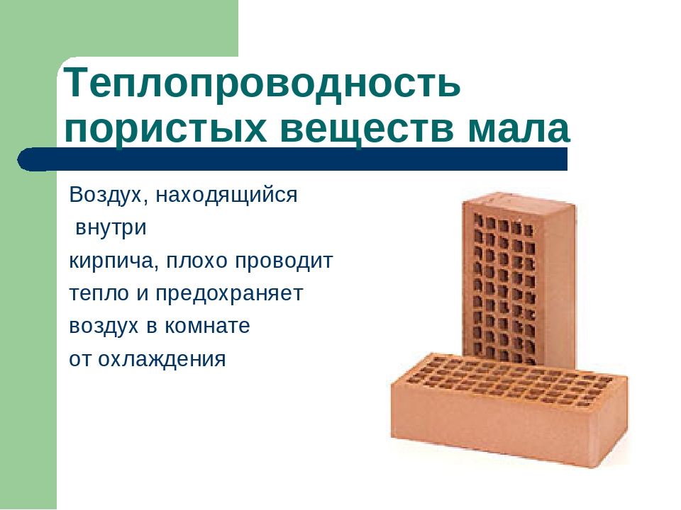 Известно что теплопроводность воздуха. Теплопередача кирпича. Теплопроводность кирпича. Теплопроводный кирпич. Теплопроводность кирпича полнотелого.