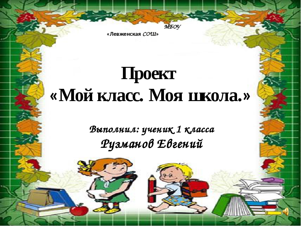 Презентации школа первый класс. Мой класс и моя школа. Проект наша школа. Проект я и моя школа 1 класс. Презентация мой класс и моя школа.