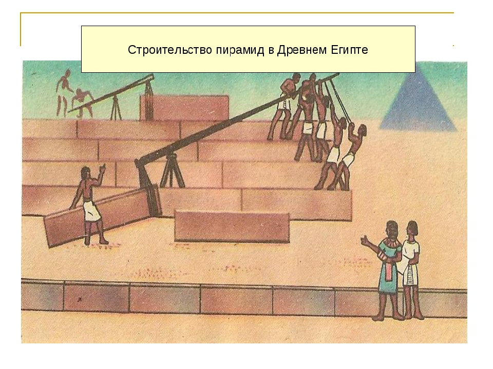 Рисунок строительство пирамиды. Стройка пирамид в древнем Египте. Рычаг в древнем Египте. Как строили пирамиды в древнем Египте. Стройка пирамид в Египте.