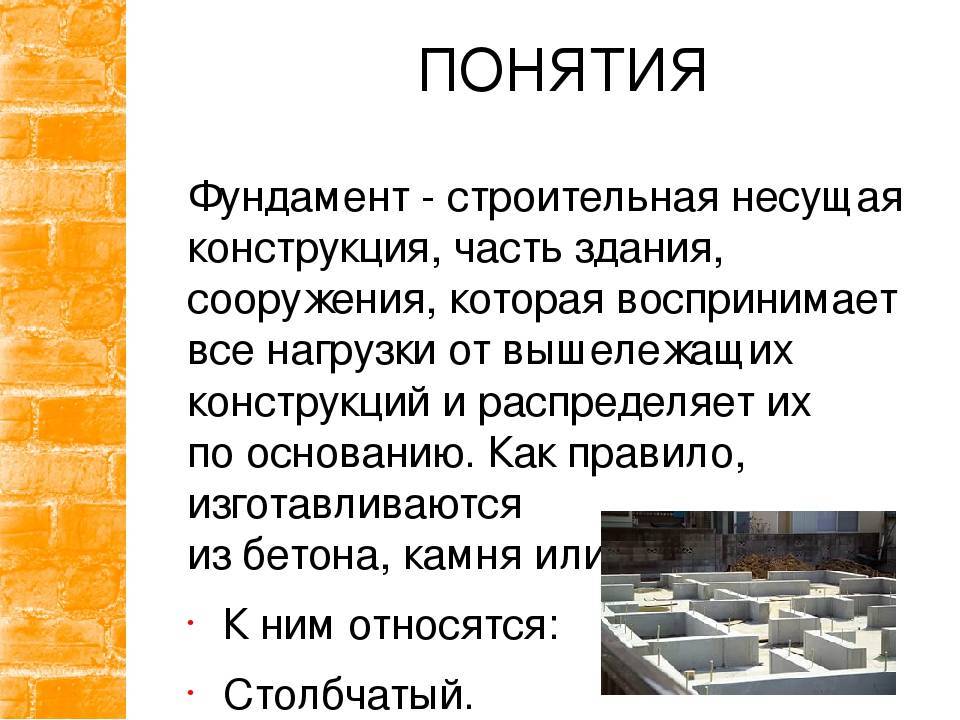 Фундамент определенные. Фундамент это определение. Фундамент концепция. Понятие фундамент в строительстве. Фундамент здания определение.