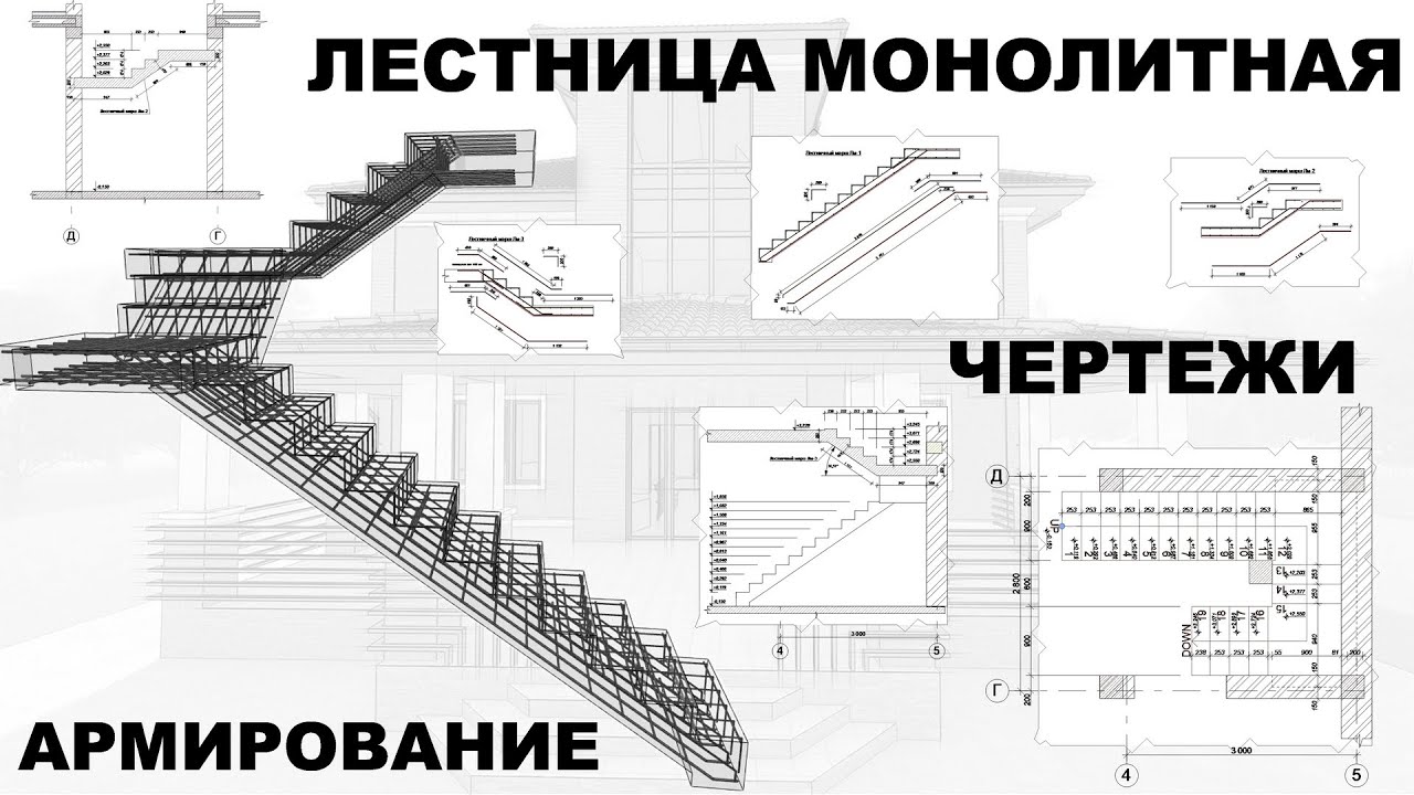 Армирование лестницы монолитной чертежи: Армирование лестницы .