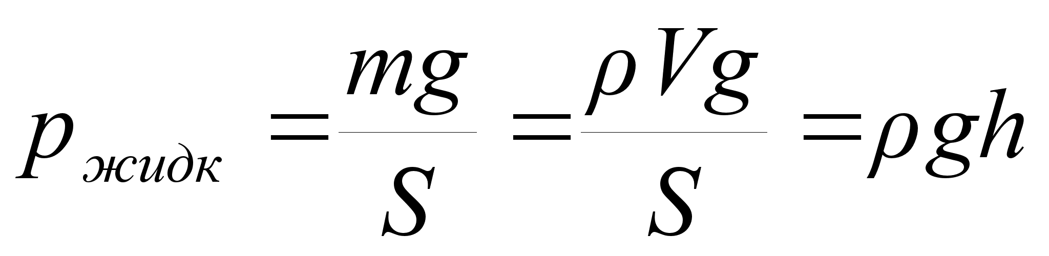 Площадь через плотность. Формула нахождения давления. Давление жидкости формула физика. Формула давления жидкости. Формула давления в физике.