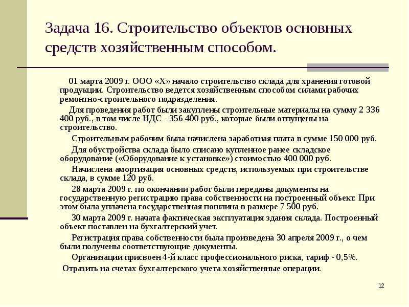 Хозяйственный способ. Строительство хозспособом документы примеры. Хозяйственный способ строительства. Строительство ведется хозяйственным способом. При проведении работ хозяйственным способом.