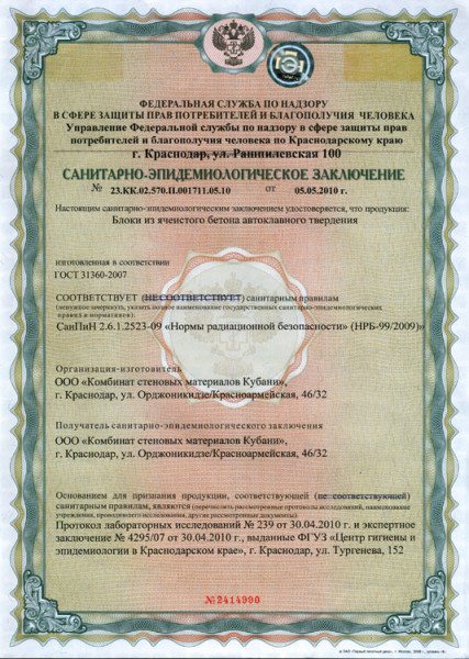 Экологический сертификат на газобетонные изделия