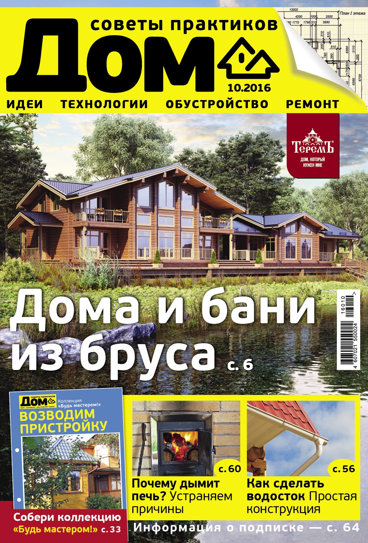 Дом практиком. Журнал дом советы практиков. Обустройство и ремонт. Обустройство и ремонт дома. Строительство обустройство и ремонт дома
