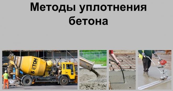 Методы уплотнения бетона